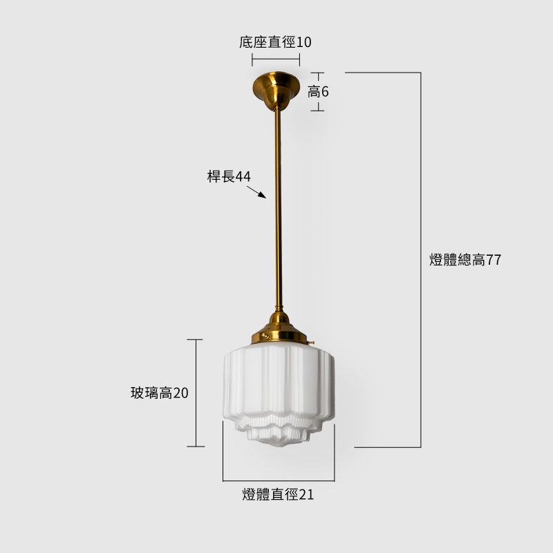 領格里吊燈-吊桿-S 尺寸圖