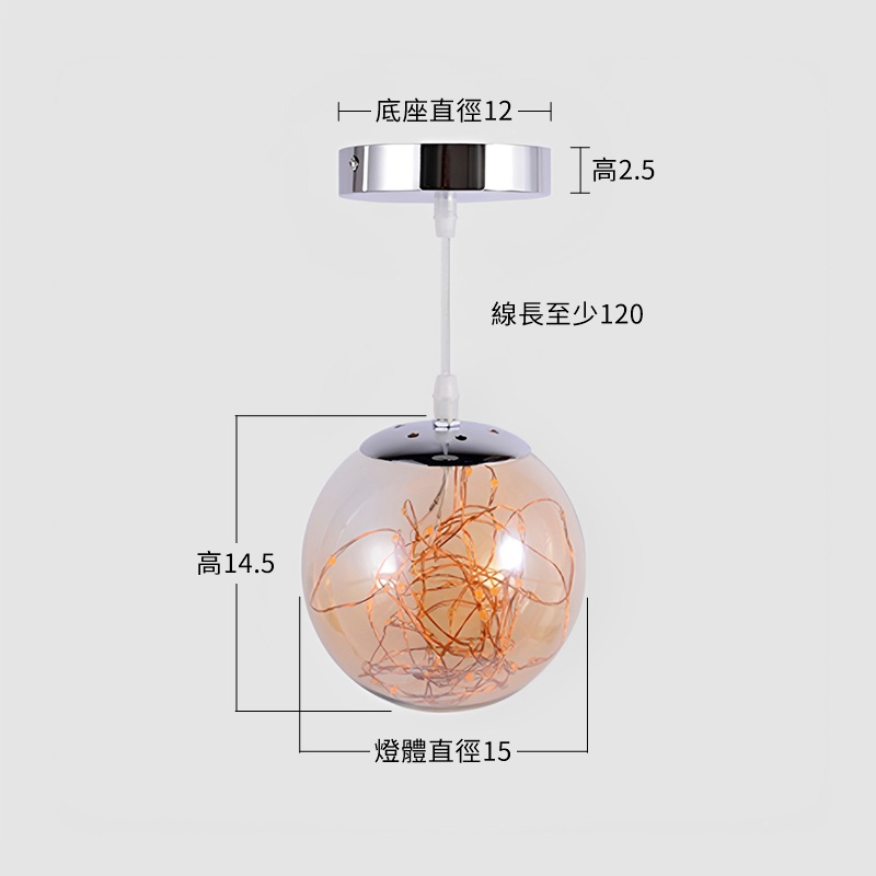 【繁星-空泡吊燈-15cm】尺寸圖