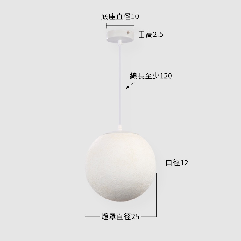 【3D列印月球吊燈-25cm】尺寸圖