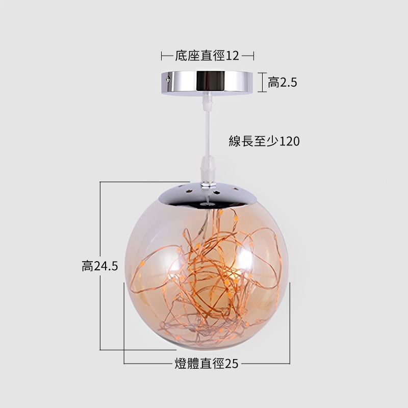 【繁星-空泡吊燈-25cm】尺寸圖