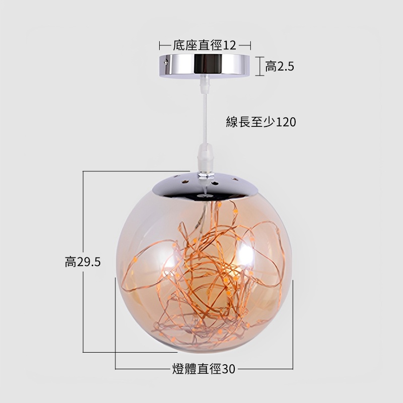 【繁星-空泡吊燈-30cm】尺寸圖