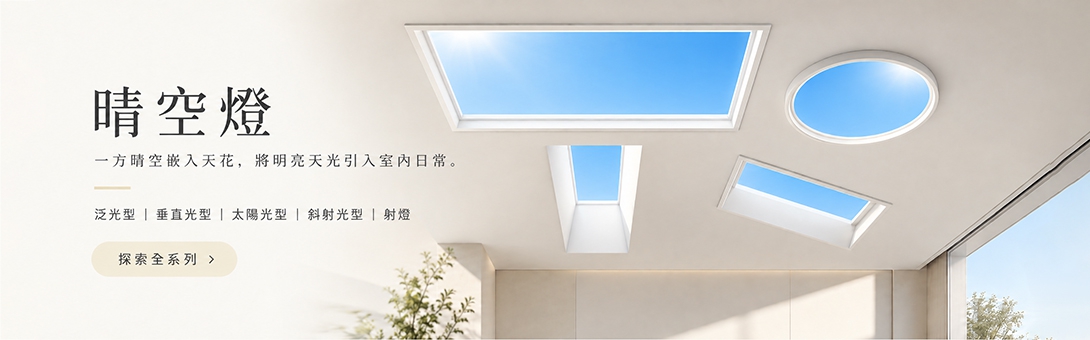 晴空燈：生成自然天光